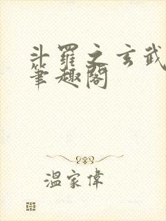 斗罗之玄武月神笔趣阁封面