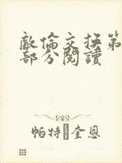 敌伦交换第48部分阅读