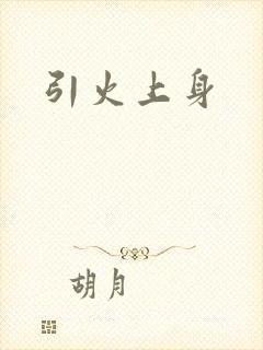引火上身
