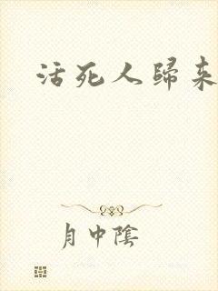 活死人归来3