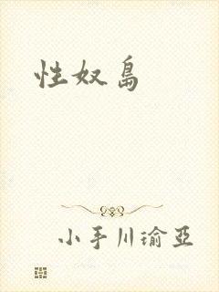 性奴岛