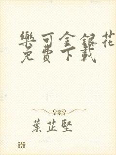 乐可金银花全文免费下载