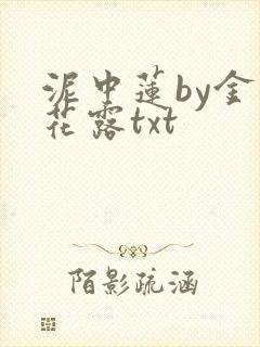 泥中莲by金银花露txt