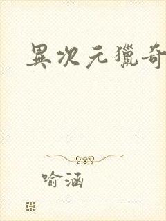 异次元猎奇空间