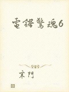 电锯惊魂6