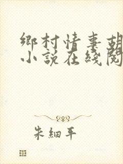 乡村情事胡秀英小说在线阅读
