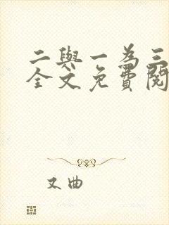 二与一为三小说全文免费阅读结局封面