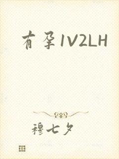 有孕1V2LH封面