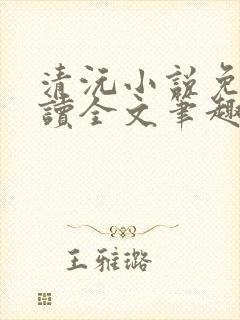 清沅小说免费阅读全文笔趣阁最新