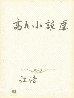 高h小说虐