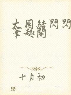 大团结闪闪发光笔趣阁