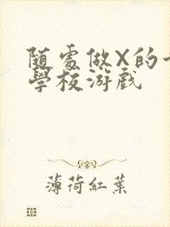 随处做X的世界学校游戏