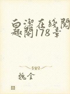 白洁在线阅读笔趣阁178章