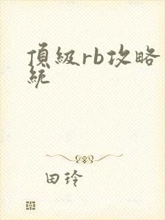 顶级rb攻略系统