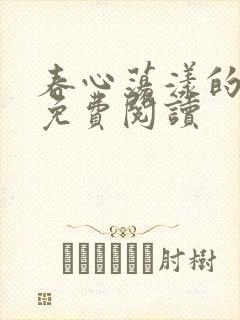 春心荡漾的小说免费阅读
