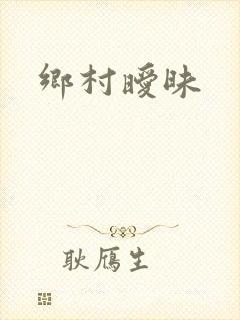乡村暧昧
