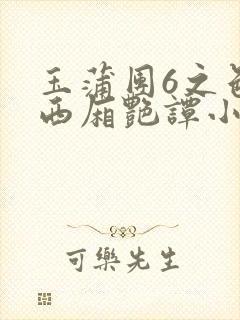 玉蒲团6之色情西厢艳谭小说
