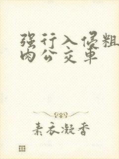 强行入侵粗暴h肉公交车封面