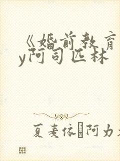 《婚前教育》by阿司匹林