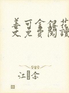 姜可金银花露全文免费阅读