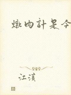炖肉计是今海棠