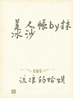 美人帐by抹茶冰沙