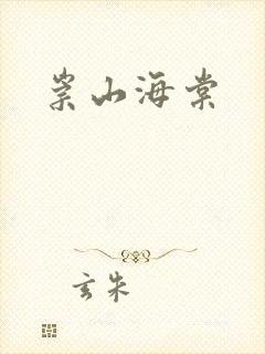 崇山海棠