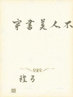穿书美人不想死