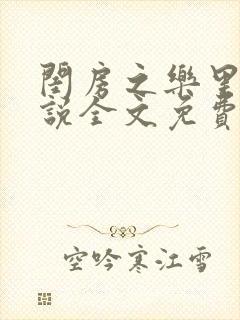 闺房之乐里雪小说全文免费无弹窗