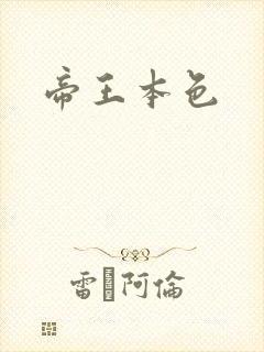 帝王本色