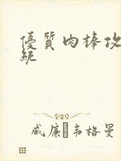 优质肉棒攻略系统封面