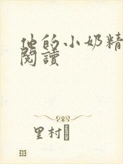 他的小奶精免费阅读封面