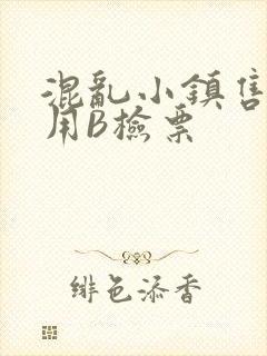 混乱小镇售票员用B检票封面