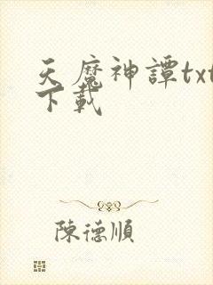 天魔神谭txt下载封面