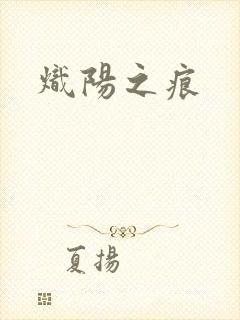 炽阳之痕