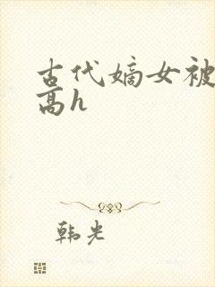 古代嫡女被强迫高h