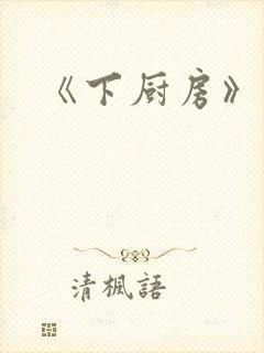 《下厨房》原文