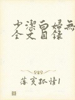 少洁白妇无删减全文目录