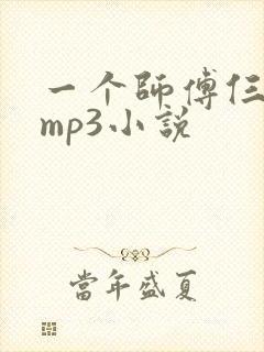 一个师傅仨徒弟mp3小说