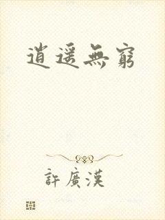 逍遥无穷