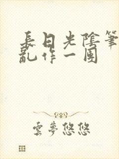 长日光阴笔趣阁乱作一团封面