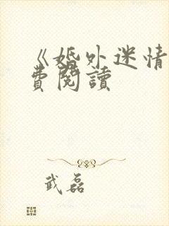 《婚外迷情》免费阅读