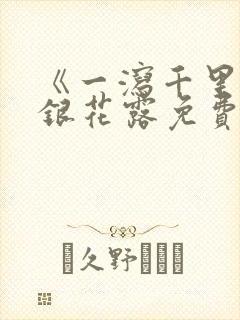 《一泻千里》金银花露免费阅读