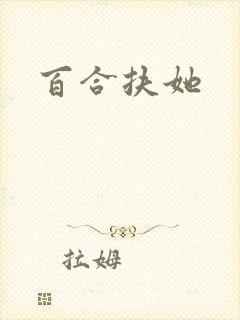 百合扶她