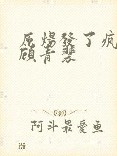 原炀发了疯的顶顾青裴