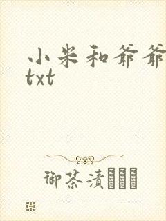 小米和爷爷全篇txt