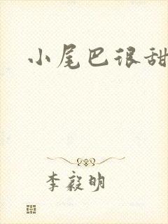 小尾巴很甜