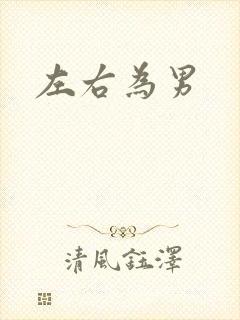 左右为男