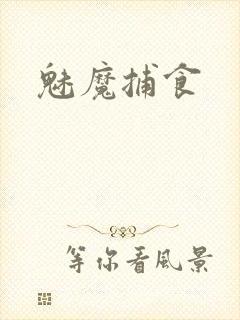 魅魔捕食封面