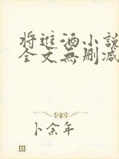 将进酒小说免费全文无删减阅读
